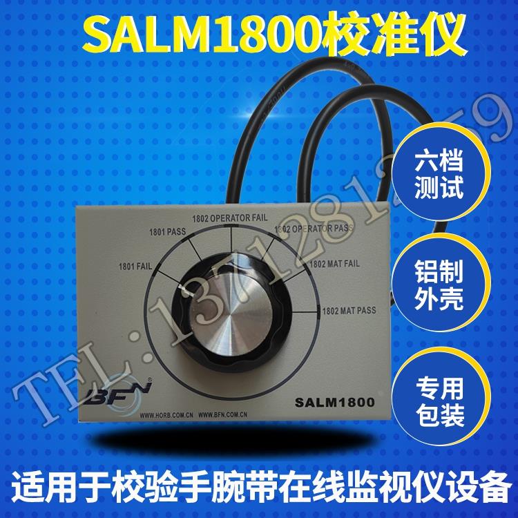 供应BFN SALM1800校准仪 手腕带监控器校准仪 在线监控器校验仪