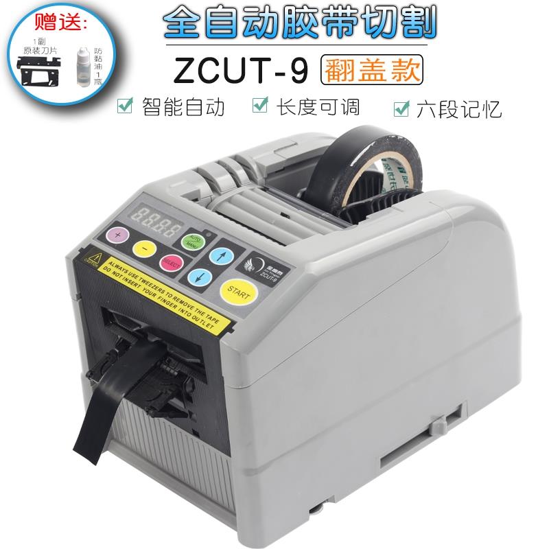 金鹰泰ZCUT-9胶纸机自动高温特氟龙胶带切割机双面封箱胶带切割器