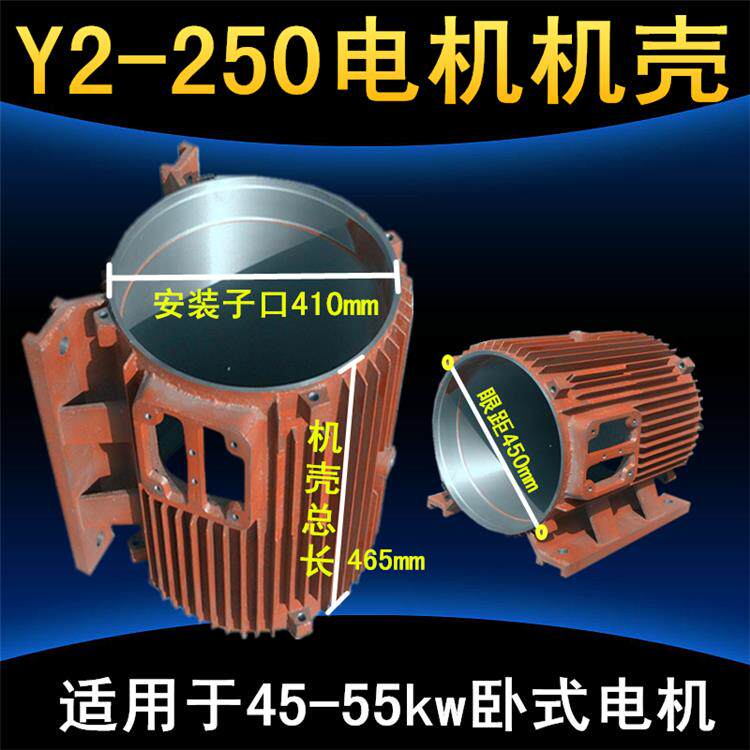 Y2机壳250卧式电机壳机座中节 YE2系列55KW千瓦三相外壳昌达机电