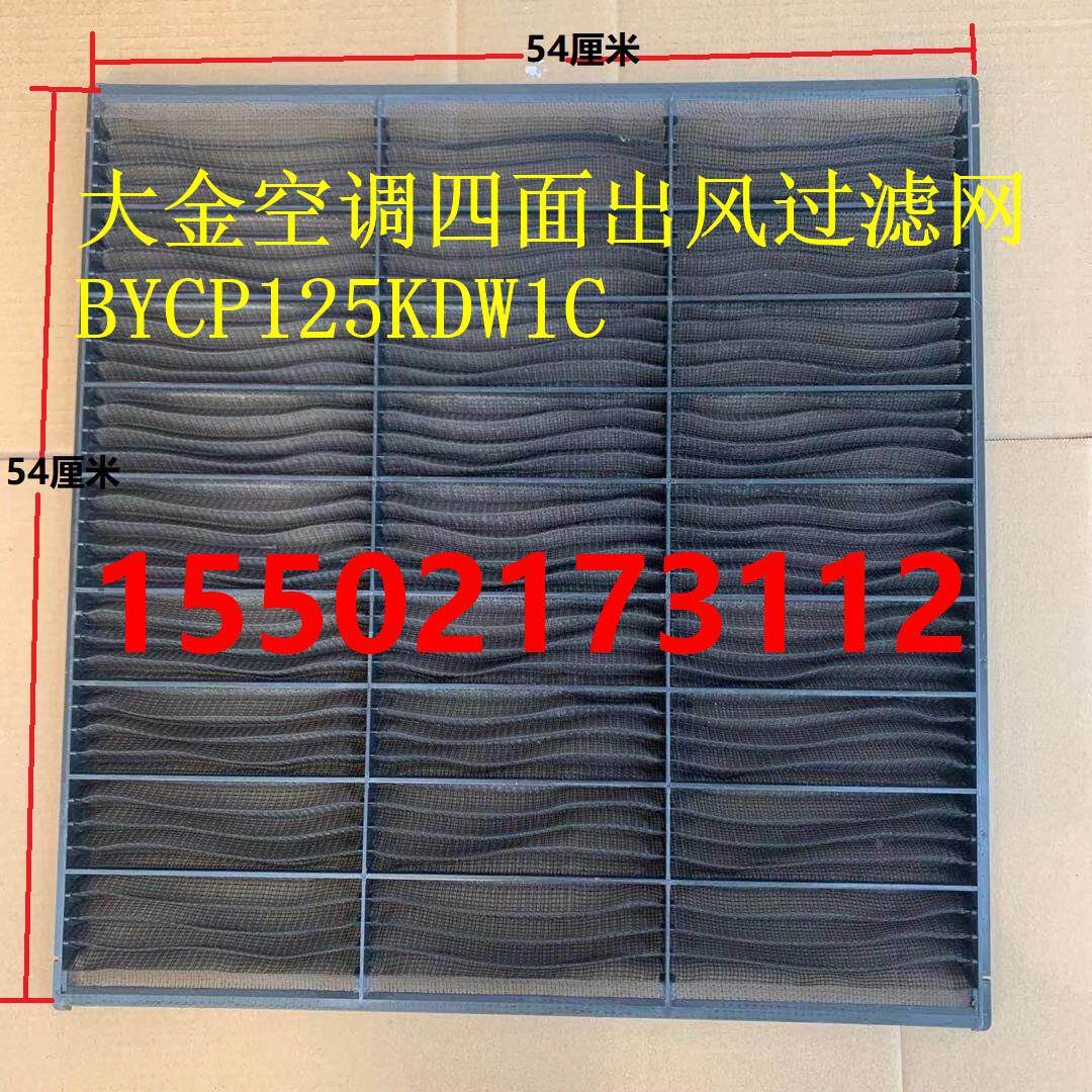 促销全新原装大金空调吸顶机四面出风过滤网BYCP125DW1C滤尘网
