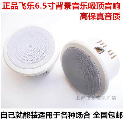 6.5寸飞乐全频吸顶喇叭扬声器 吊顶音响背景家用店铺消防学校会议