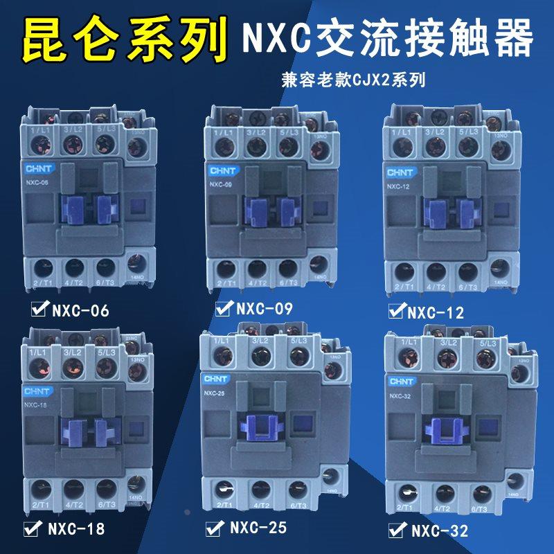 正泰昆仑交流接触器NXC-06 09 12 16 18 22 25 32A 220V380V 36V