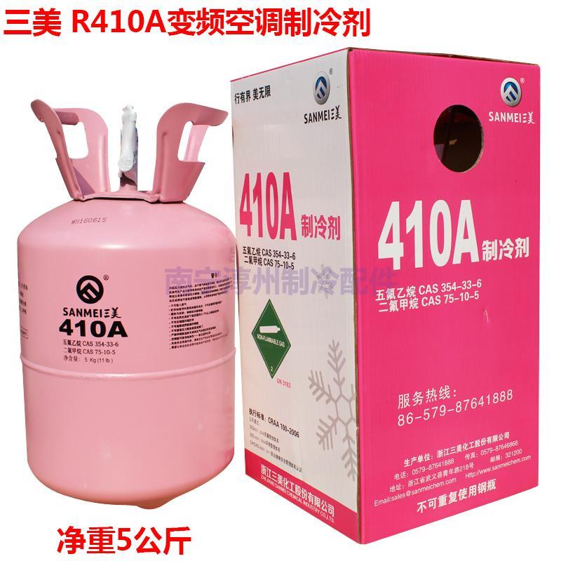 三美 R410A变频空调制冷剂 净重5公斤 热泵雪种 新冷媒 柜机冰种