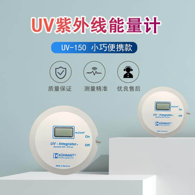 库纳斯特UV150能量计KUHNAST UV-150 UV能量计/能量测试仪过计量