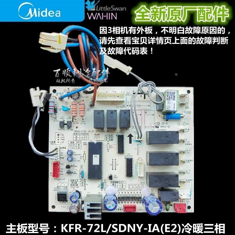 KFR-72L/SDNY-IB(E2)美的空调主板 电脑板KFR-72L/SDNY-IA(E2)