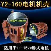 YE2三相11KW 机座中节 15KW铸铁外壳 电机壳 Y2机壳160卧式