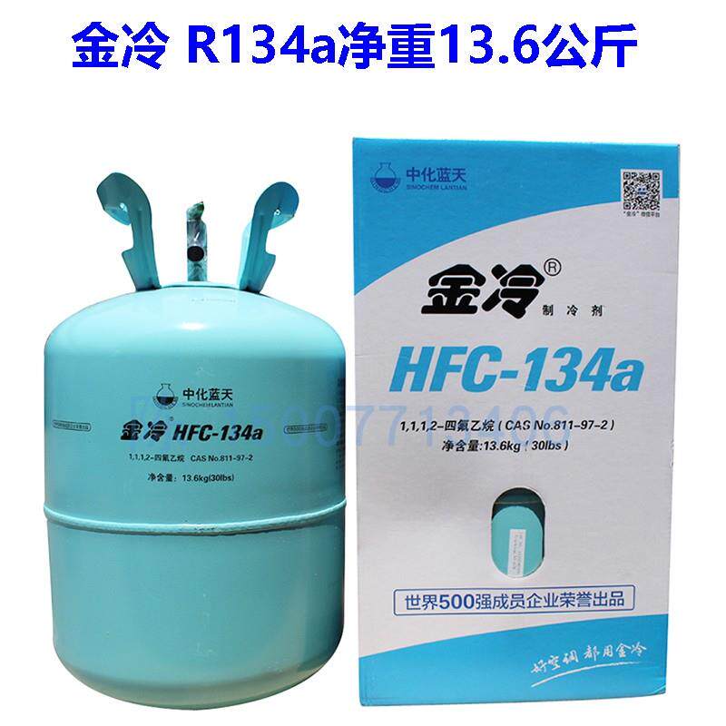 金冷 R134a汽车空调制冷剂 净重13.6公斤 保鲜车雪种 冷藏车冷媒