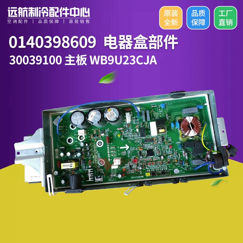 适用格力空调变频板 0140398609 电器盒 30039100主板 WB9U23CJA