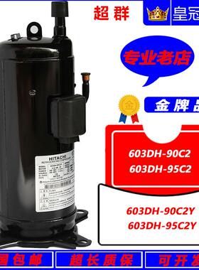 603DH-90C2 603DH-95C2 603DH-95C2Y 90C2Y全新6匹日立空调压缩机