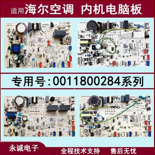 0011800284A/V/X适用海尔空调内机电脑板控制主板圆柱机柜机全新