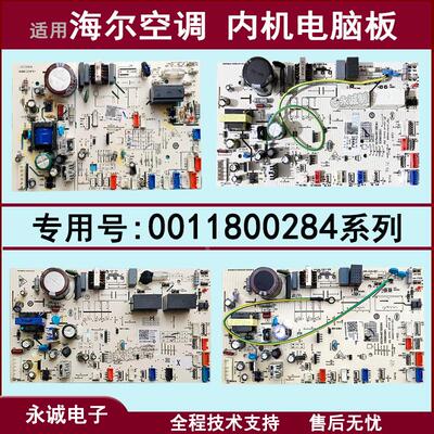 0011800284A/V/X适用海尔空调内机电脑板控制主板圆柱机柜机全新