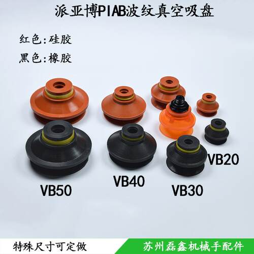 piab派亚博真空吸盘机械手硅橡胶强力吸嘴 VB5 8 10 20 30 40 50