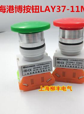 上海港博LA239B(Y090 LAY37 LAY7)-11M启动按钮开关自复位蘑菇头
