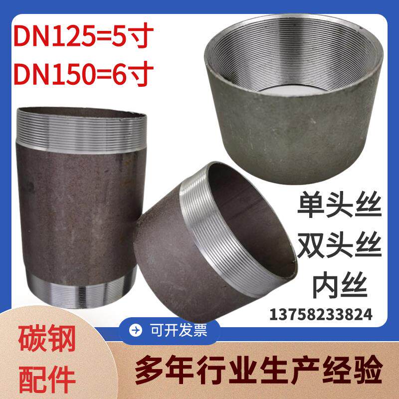 碳钢无缝焊接双头丝DN150 长200加厚外丝6寸加厚单头丝内丝5寸125