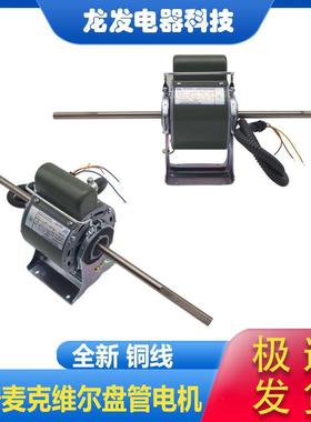 适用于麦克维尔盘管电机YSK36-4E4  YSK11-4FC3  YSK65-4AC4全新