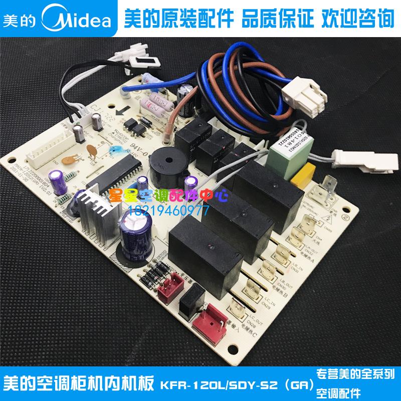 全新原装美的5匹空调内主板柜机室内机电脑板KFR-120L/SDY-S2(GA)
