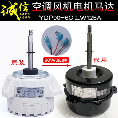 适用格力空调90W外电机YDP90-6C LW125A YDK90-6C反转