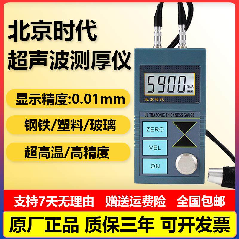 北京时代超声波测厚仪TT100金属钢管壁厚玻璃厚度塑料亚克力TT130