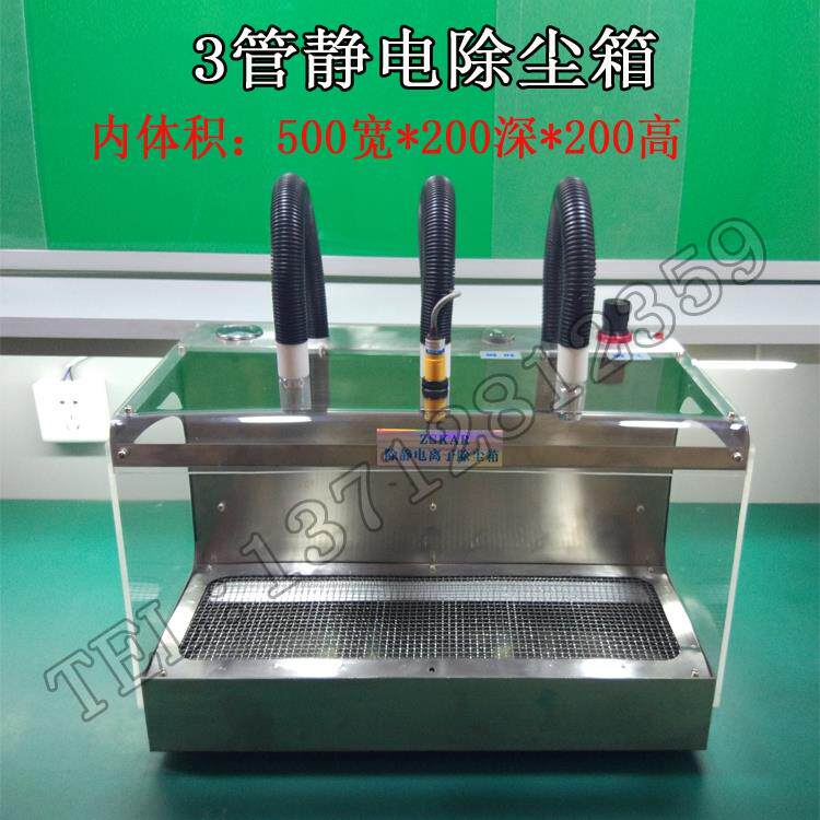 感应静电除尘箱化装品 汽车配件 电路PCB板 塑胶外壳制品 3管三管