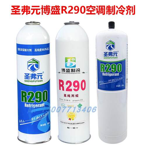 圣弗元R290空调冰箱制冷剂冷媒博盛雪种防爆瓶M12普通盖380/400克