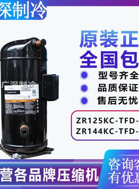 ZR125KC-TFD-422 ZR144KC-TFD-422 谷轮中央空调串联压缩机回油