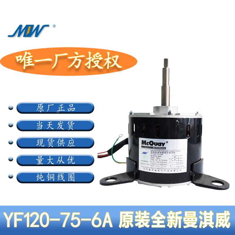 适用于麦克维尔空调电机曼淇威YF120-75-6A YF120-95-6A