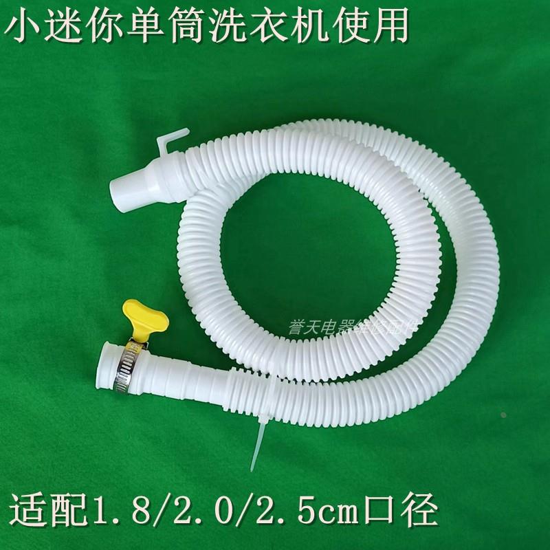 小单筒迷你洗衣机下水管软管排水管通用18/20/25mm接口出水管