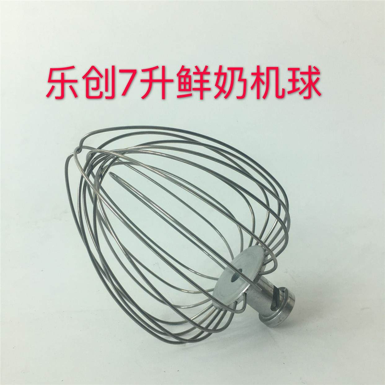 乐创7升鲜奶机球 7L 鲜奶机 奶油机 打蛋球 搅拌头 钢丝球 搅拌机