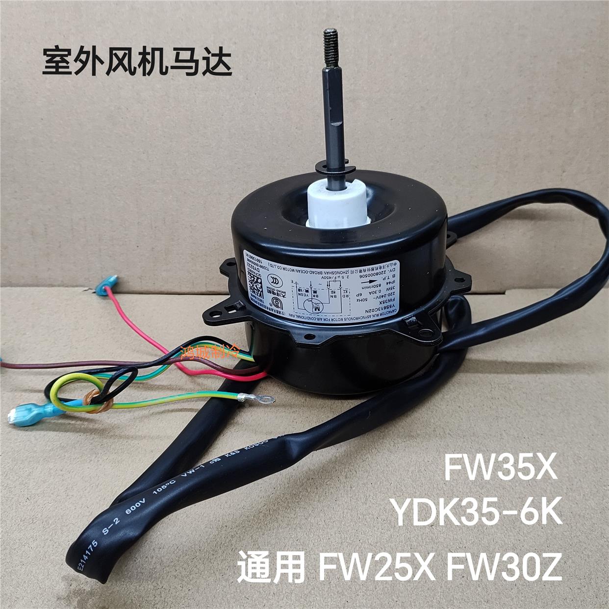 适合格力空调1p1.5p外机风扇电机YDK35-6K FW35X通用FW25X FW30X