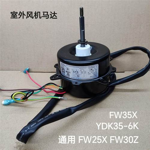 适合格力空调1p1.5p外机风扇电机YDK35-6K FW35X通用FW25X FW30X