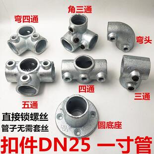 DN25镀锌钢管扣件螺丝锁紧淘气堡直三通四通五通弯四通法兰底座35