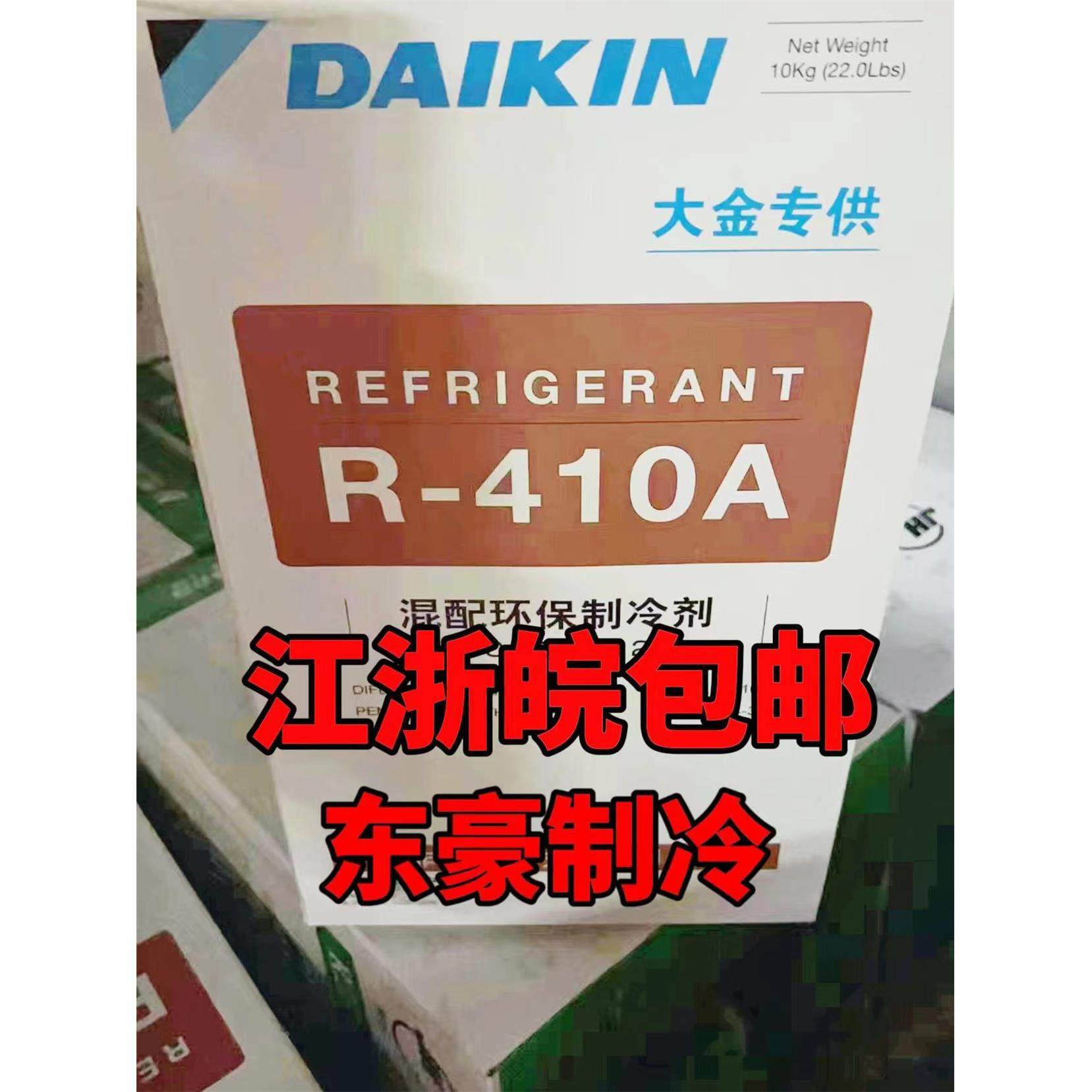 原装正品大金R410A空调制冷剂 新冷媒 雪种 环保冷媒 净重10Kg
