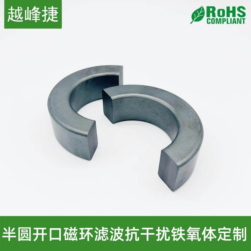 半圆开口锰锌 镍锌磁环滤波抗干扰大功率电感铁氧体磁芯 非标定制