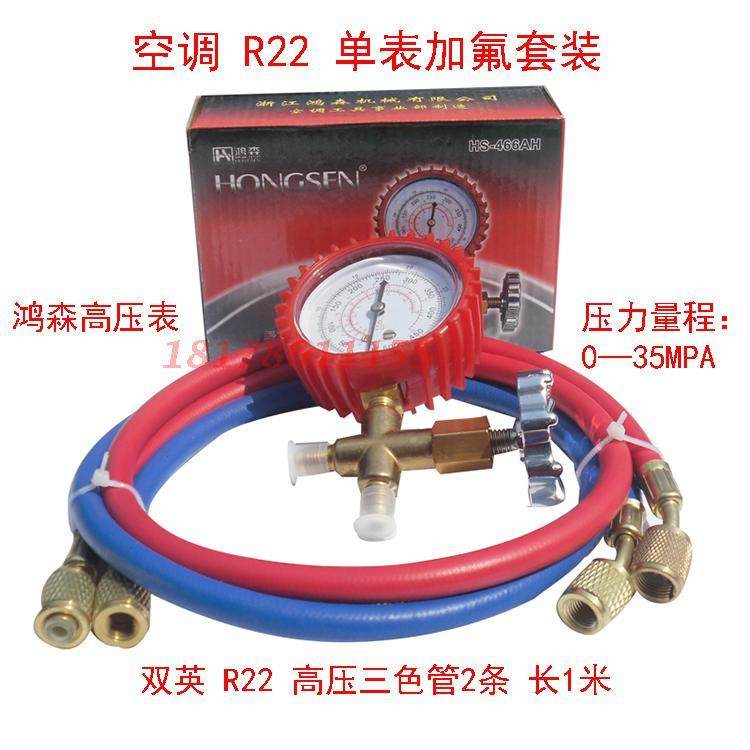 鸿森 R22空调加氟表套餐  英制高压冷媒表 R600a冰箱检漏加雪种表