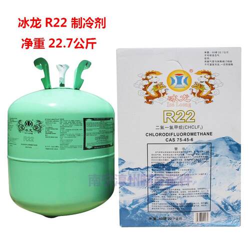 冰龙R22空调制冷剂 净重22.7公斤 冷库雪种F22冷媒 氟利昂22 冰种