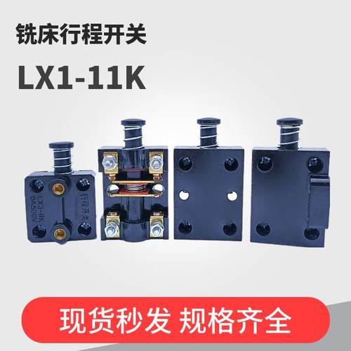 X62/X5032/X6132北京铣床行程开关LX1-11K/01K走刀限位器500V6A