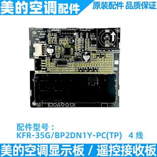 BP2DN1Y 美 35G KFR 变频空调显示板遥控接收板控制板显示器