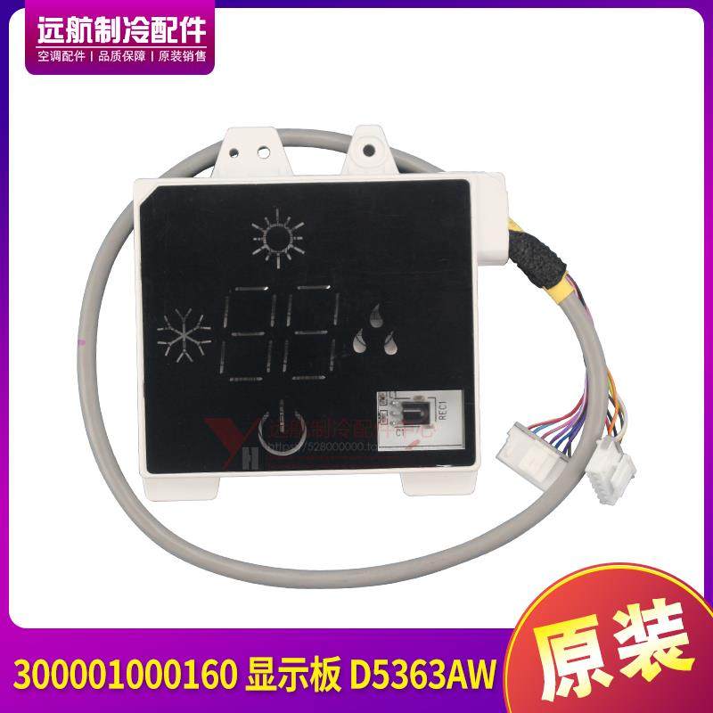适用格力2P3P 绿嘉园显示屏 300001000160 显示板 D5363AW 接收板