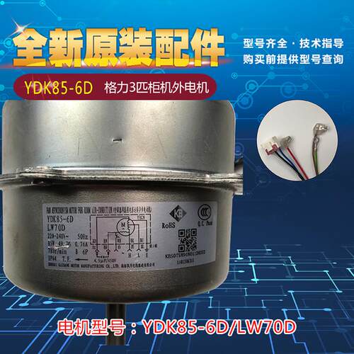 全新格.力空调3P柜机外机电机LW70D YDK85-6D 1501506311风机马达