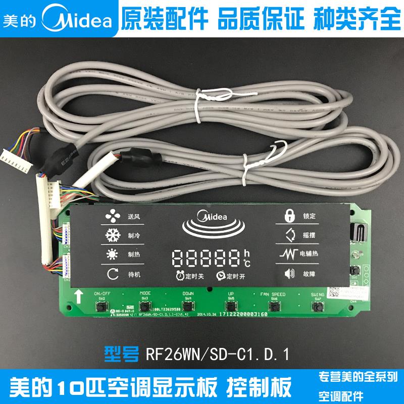 美的10匹空调显示屏接收板RF26WN/SD-C1.D.1全新原装按键操作面板