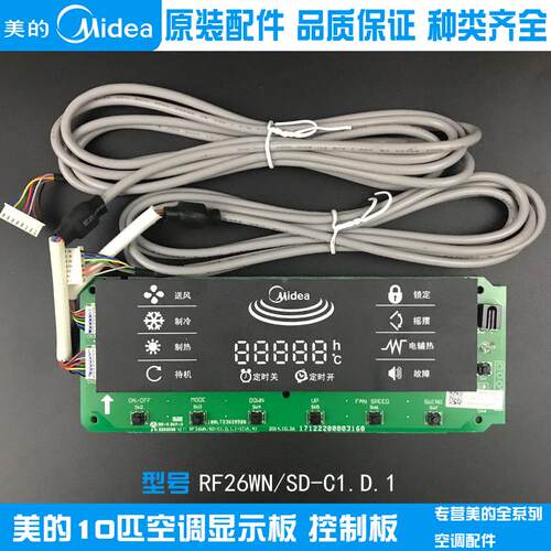 美的10匹空调显示屏接收板RF26WN/SD-C1.D.1全新原装按键操作面板