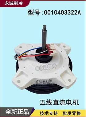 0010403322A适用海尔空调外机风扇马达电机挂机柜机五线直流电机