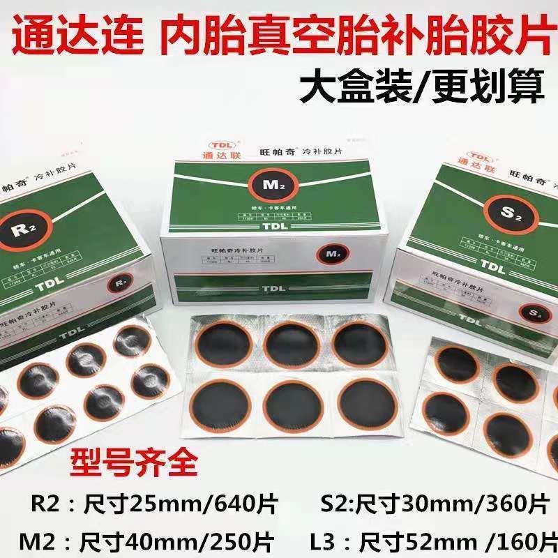 正品通达联补胎胶片S2/M2/L3真空胎内胎补片冷补胶片大盒装胶水