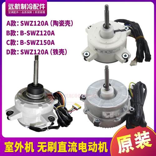 适用格力室外机 无刷直流电动机 SWZ120A B-SWZ120A, B-SWZ150A