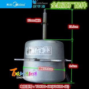 威灵电机 全新原厂美的空调 外机风扇电机 YDK80-6H(YDK80-6E )