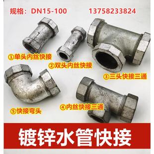 镀锌快接弯头DN15 20 25 32 40 50 80快接直通 油宁三头快接三通