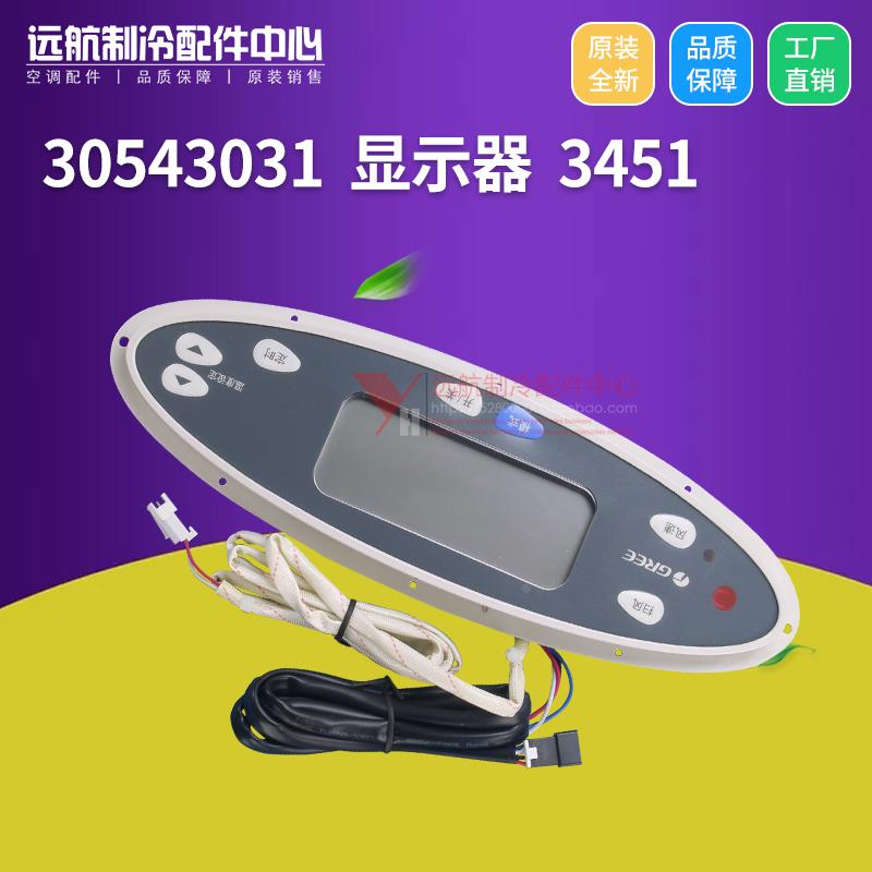 适用格力柜机控制面板显示屏显示板 30543031 显示器 3451 线路板