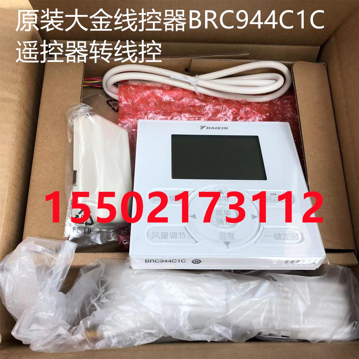 大金空调有线遥控器组件BRC944C1C全新原厂3M4M客餐厅套餐线控器