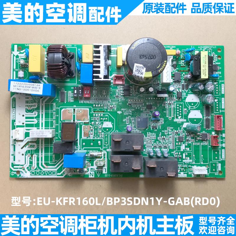 美的空调主板立式柜机内机原装电脑板EU-KFR160LBP3SDN1Y-GAB(RD0