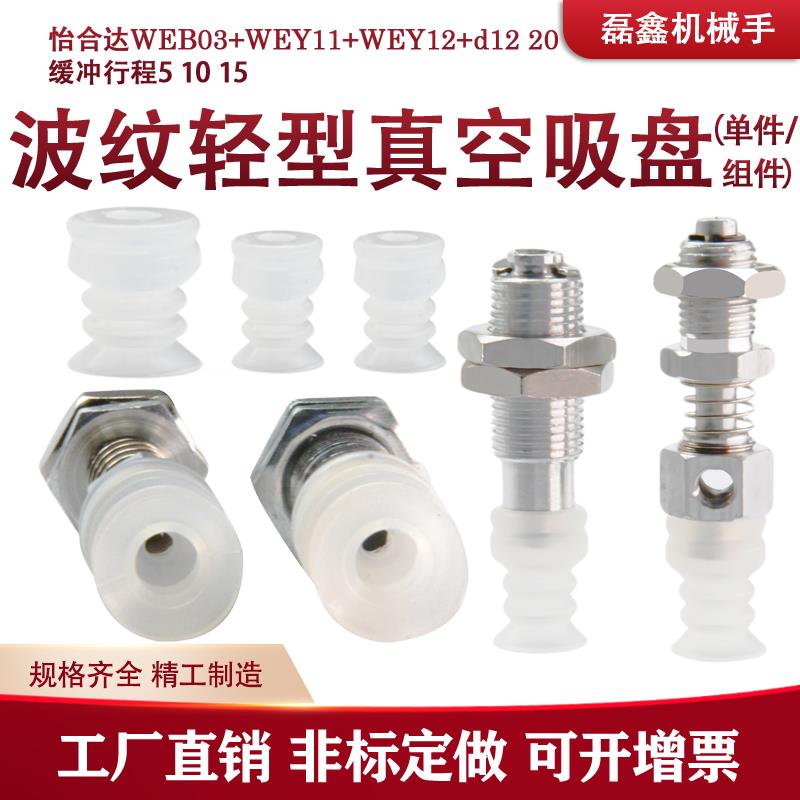 怡合达白色波纹轻型真空吸盘WEB03-d12 20 WEY11/WEY12-d12 20